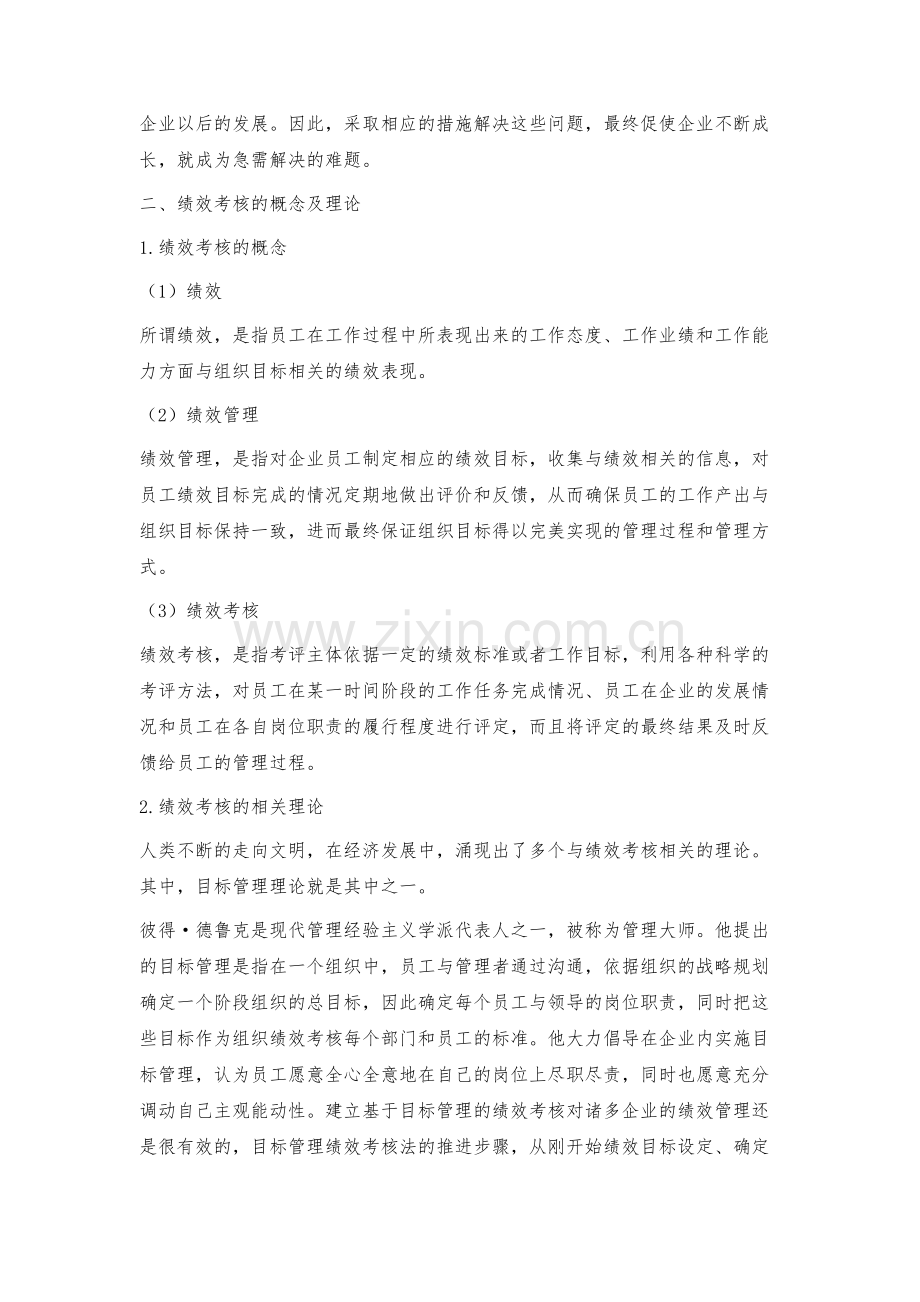 我国中小企业绩效考核存在的问题及对策.docx_第2页