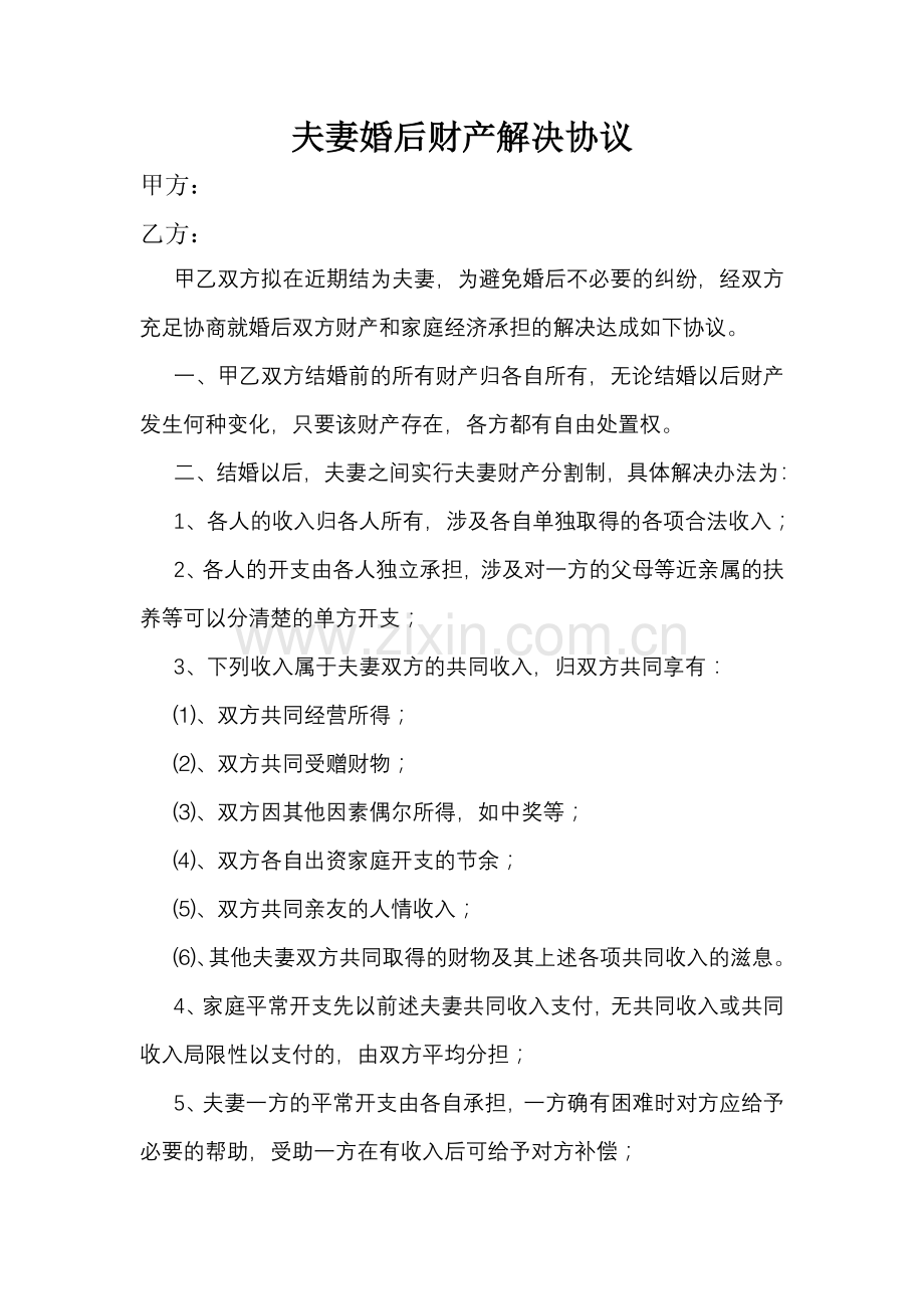 夫妻婚后财产处理协议制.doc_第1页
