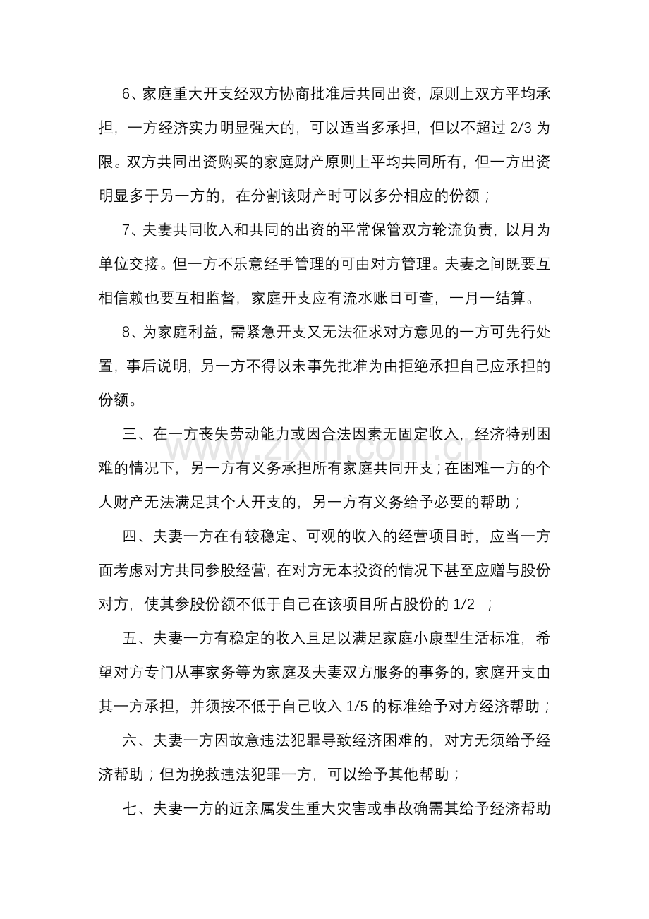 夫妻婚后财产处理协议制.doc_第2页