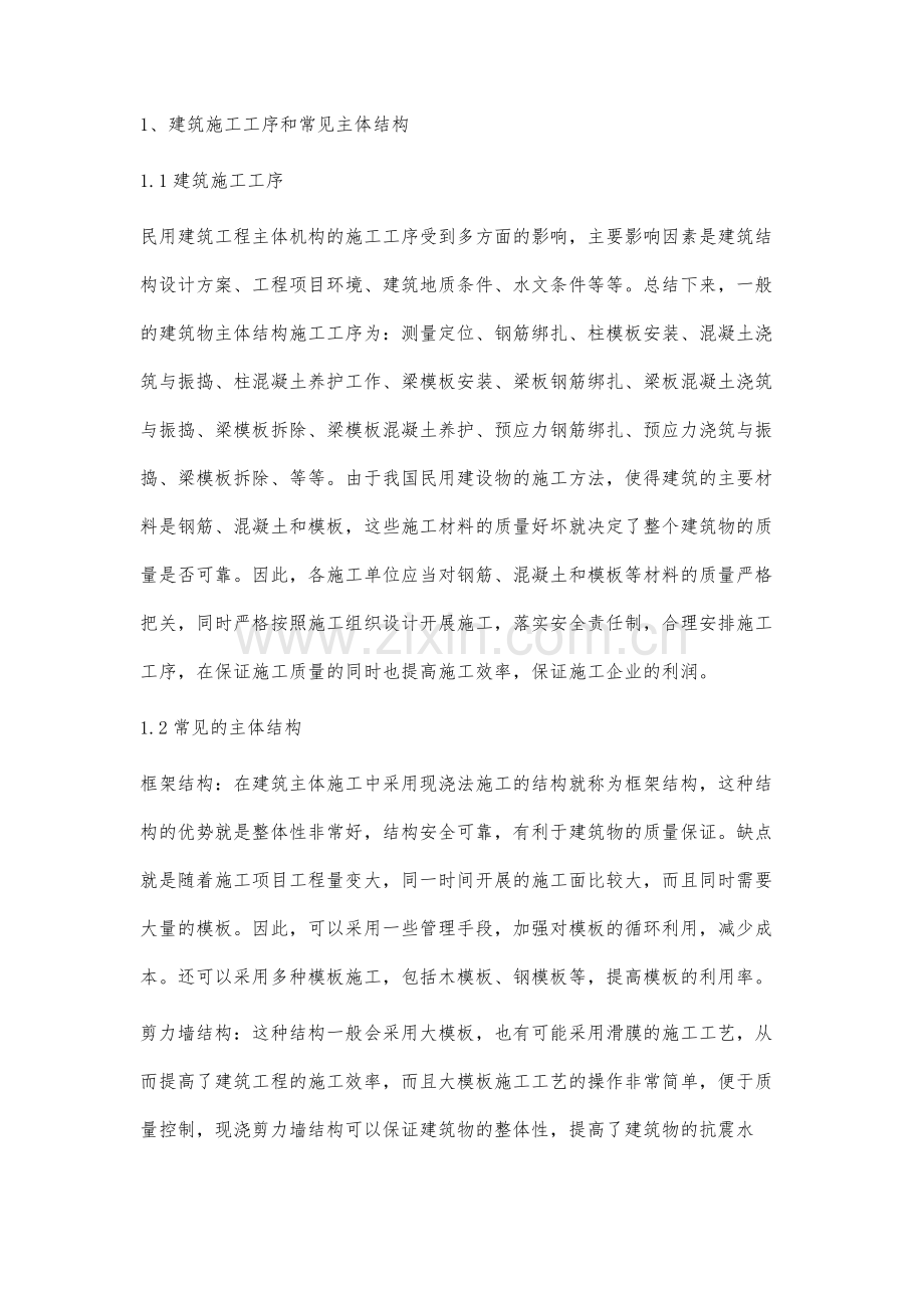 谈建筑主体结构施工工序的主要施工技术.docx_第2页