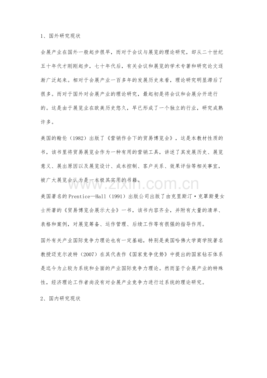重庆会展产业发展战略研究文献综述.docx_第2页