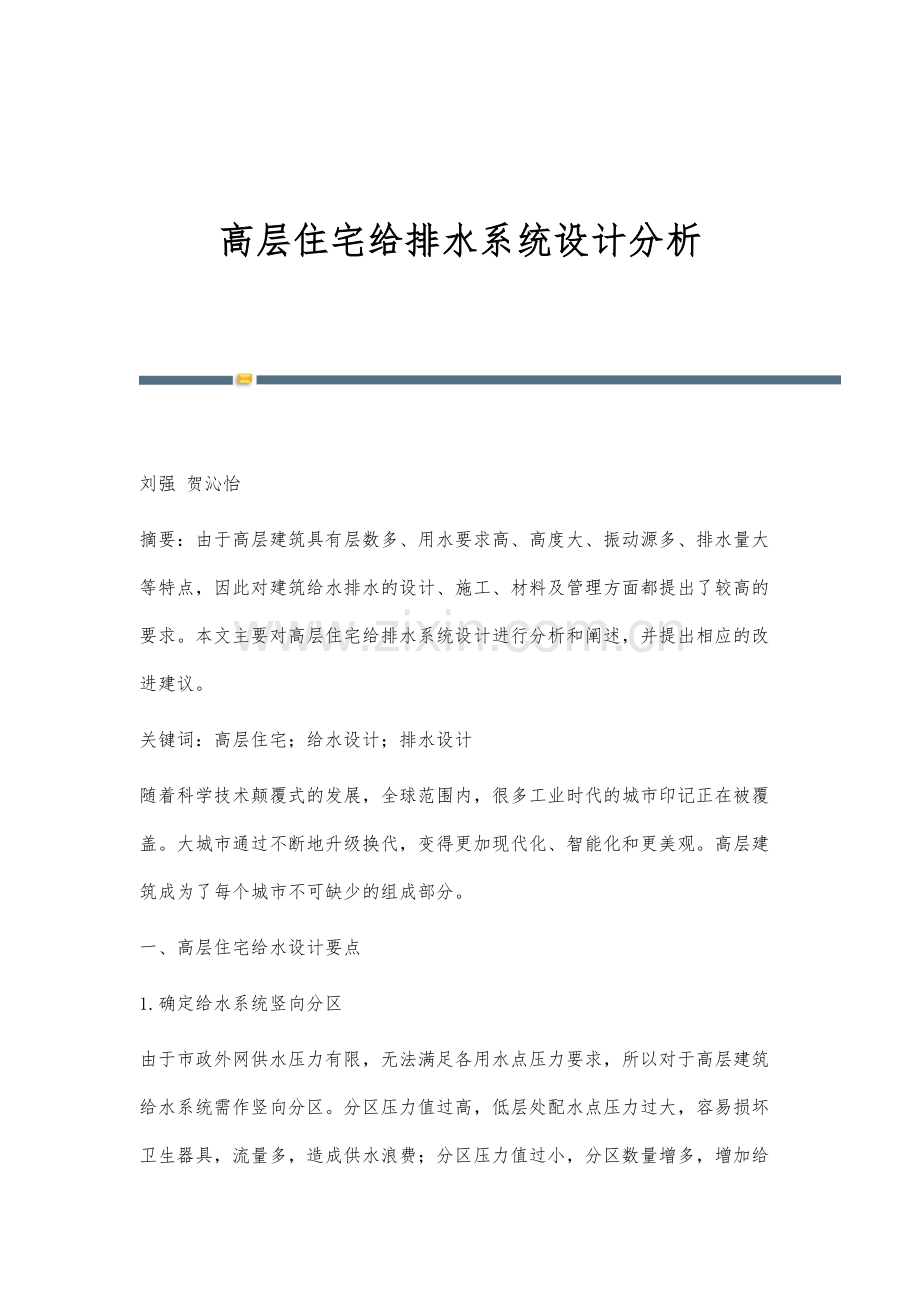 高层住宅给排水系统设计分析.docx_第1页