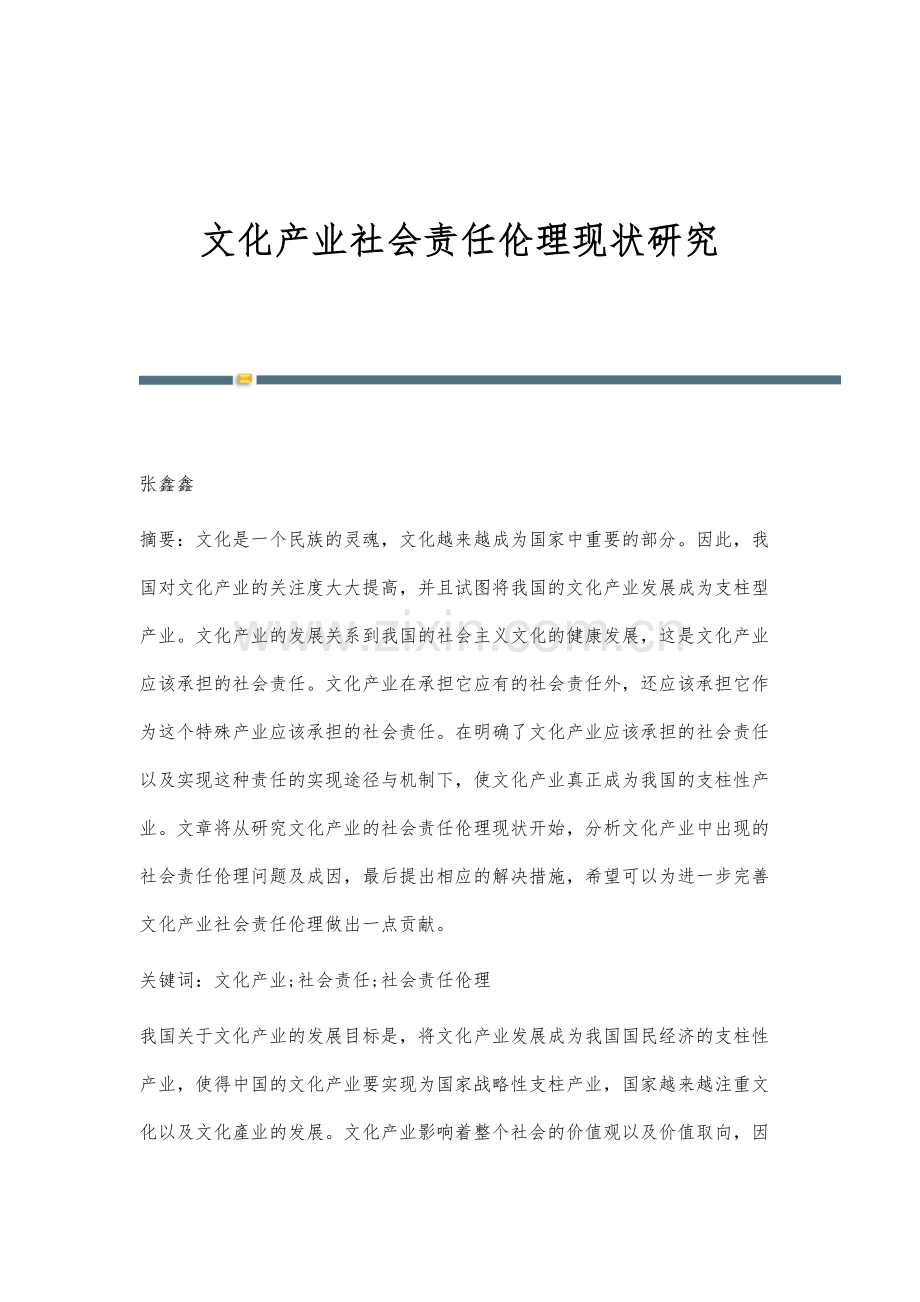 文化产业社会责任伦理现状研究.docx_第1页