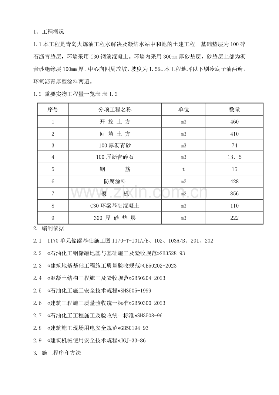水处理及凝结水站罐基础施工方案.doc_第1页