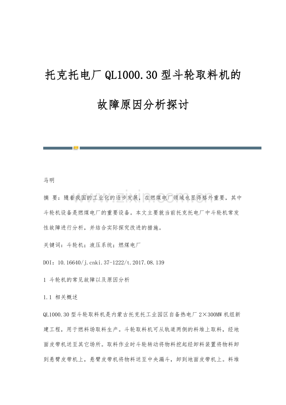 托克托电厂QL1000.30型斗轮取料机的故障原因分析探讨.docx_第1页