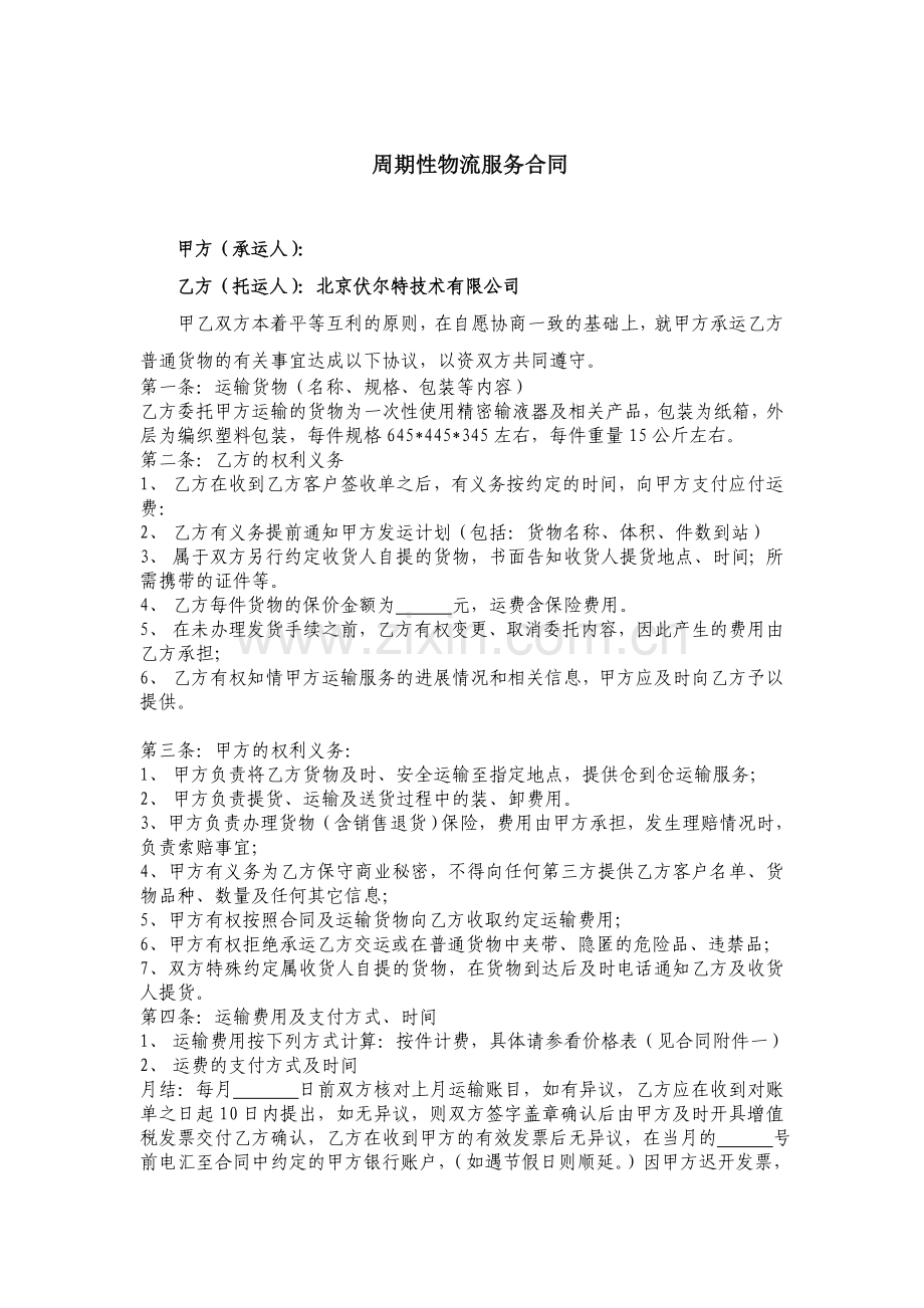 周期性物流服务合同模板.doc_第1页