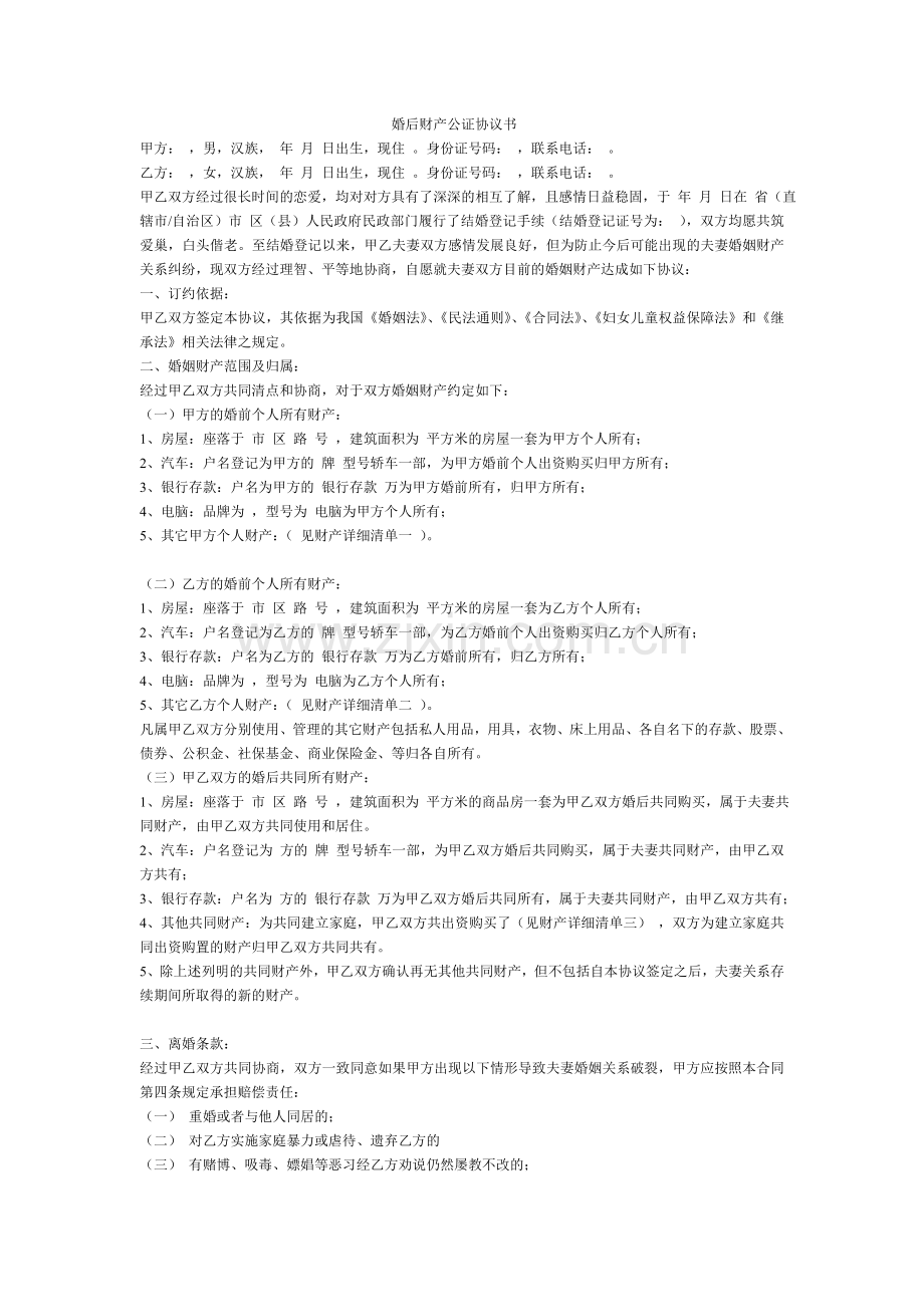 婚后财产公证协议书.doc_第1页
