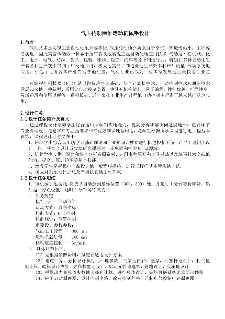 气压传动两维运动机械手设计方案说明书.docx_第1页