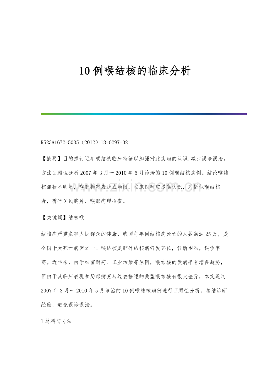 10例喉结核的临床分析.docx_第1页