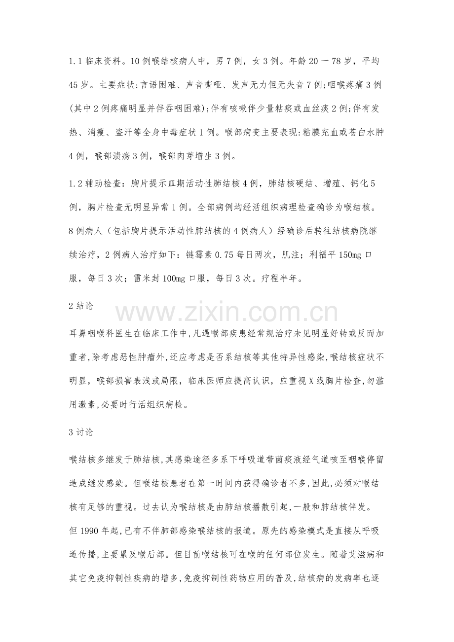 10例喉结核的临床分析.docx_第2页