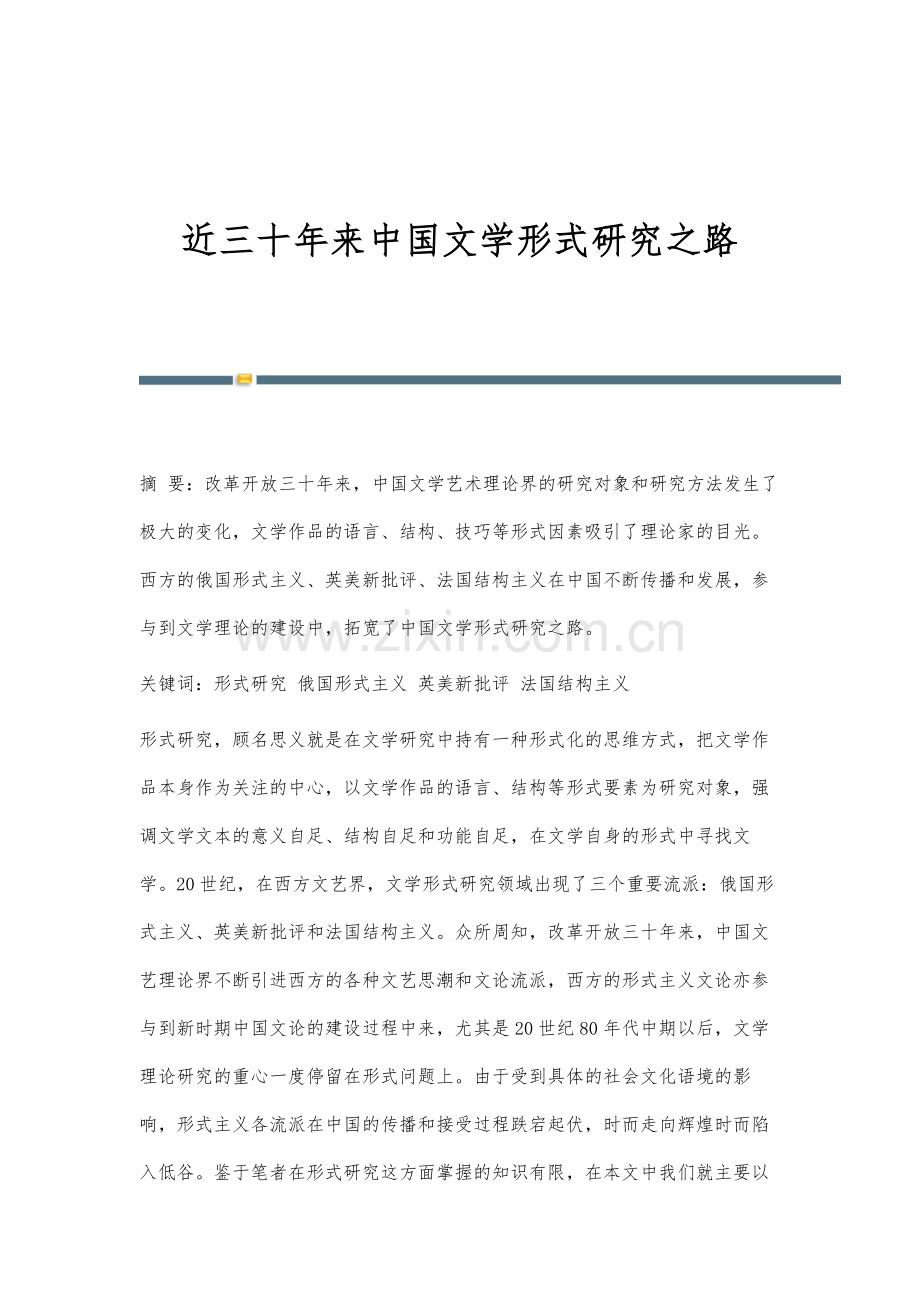 近三十年来中国文学形式研究之路.docx_第1页