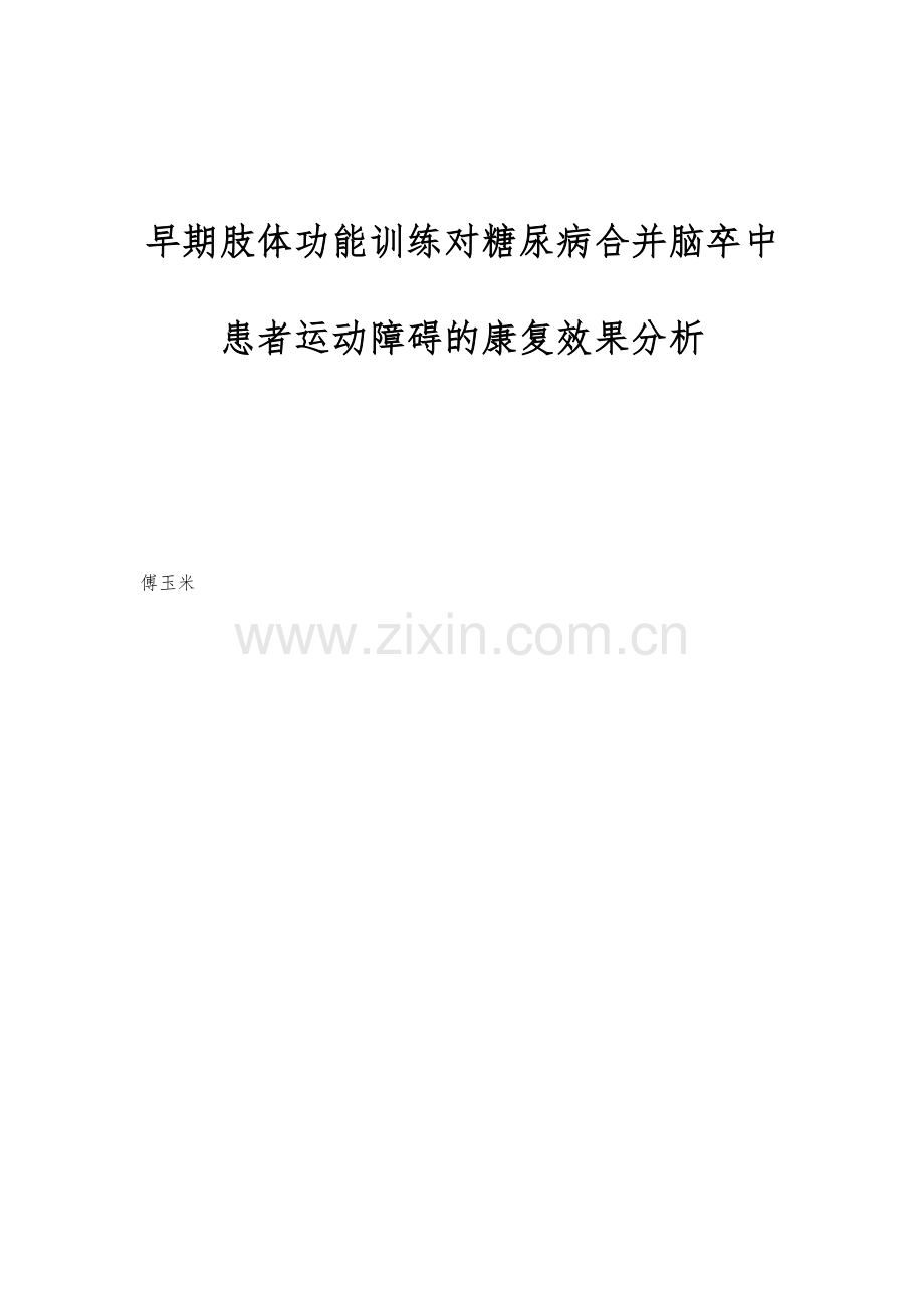 早期肢体功能训练对糖尿病合并脑卒中患者运动障碍的康复效果分析.docx_第1页
