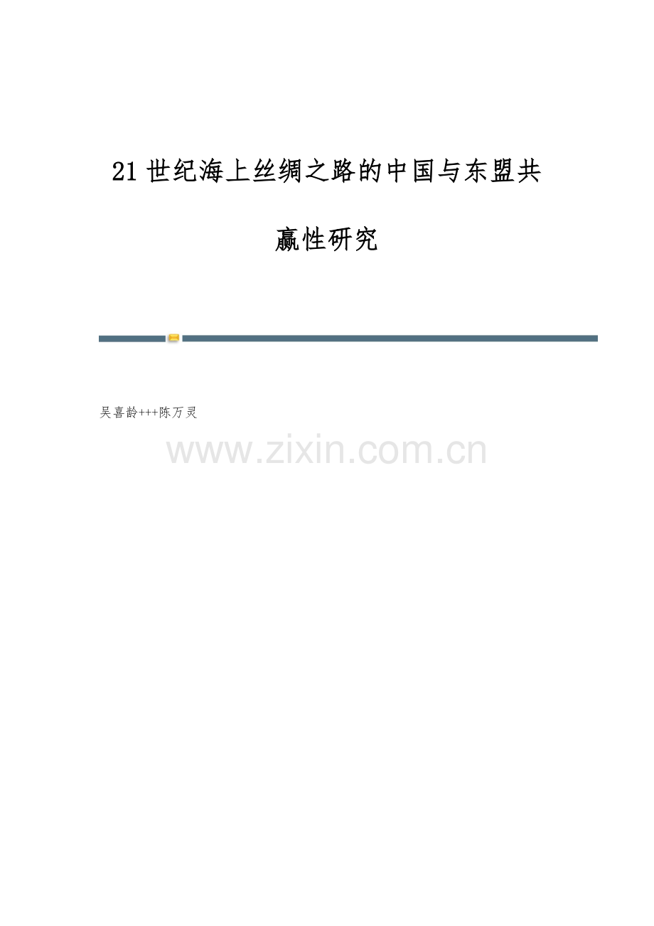 21世纪海上丝绸之路的中国与东盟共赢性研究.docx_第1页