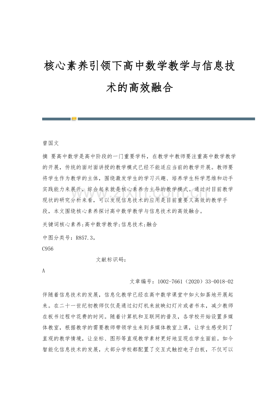 核心素养引领下高中数学教学与信息技术的高效融合.docx_第1页