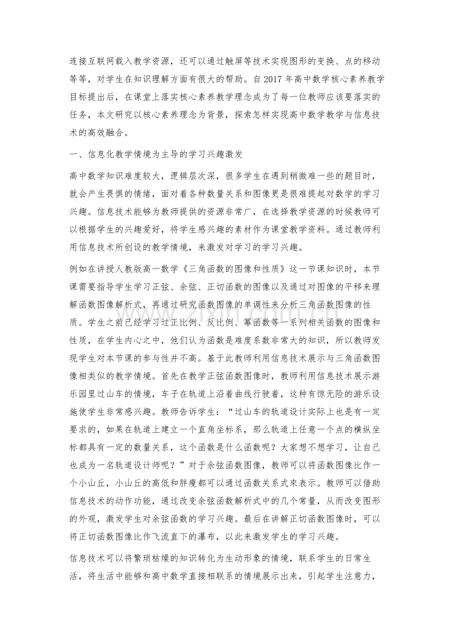核心素养引领下高中数学教学与信息技术的高效融合.docx_第2页