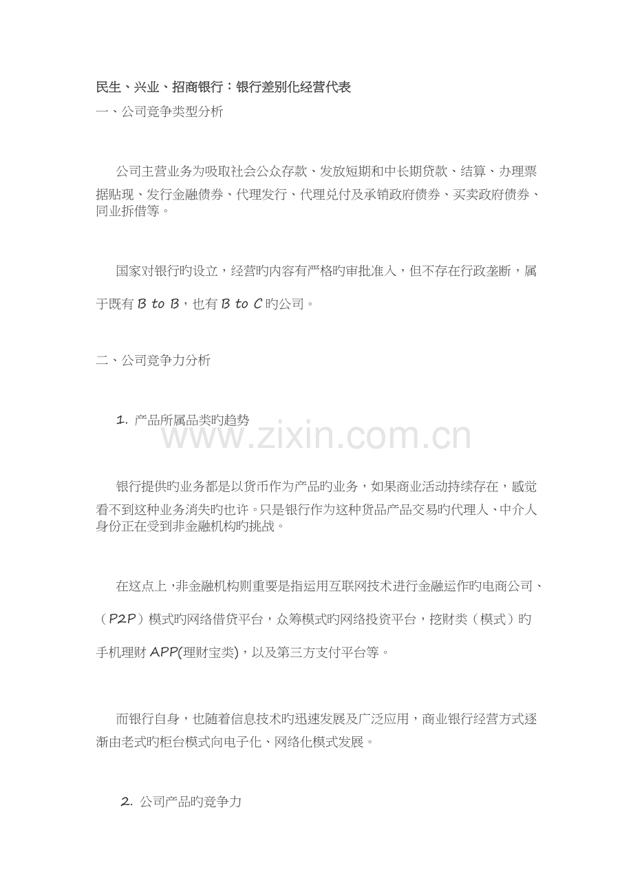 民生、兴业、招商银行：银行差异化经营代表.doc_第1页