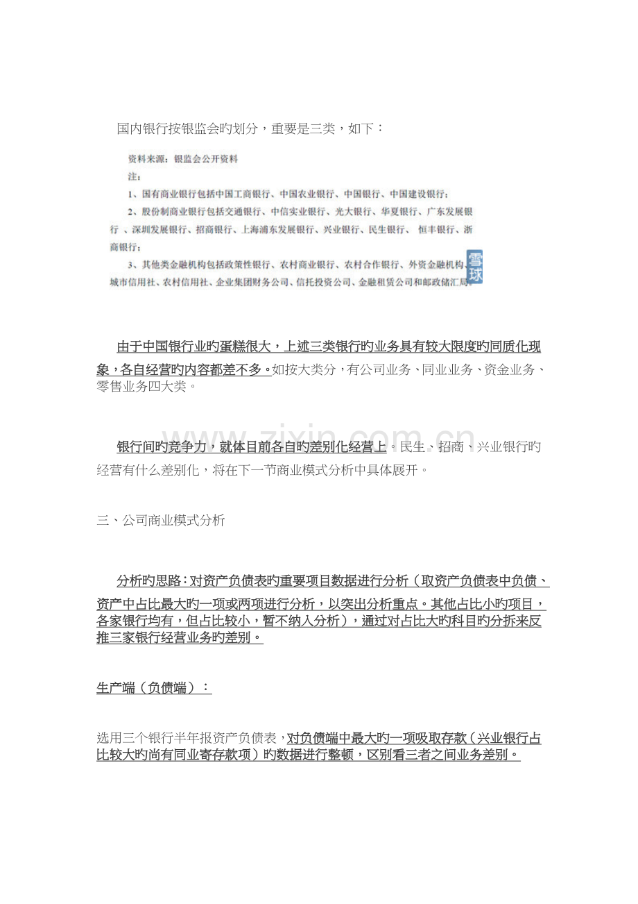 民生、兴业、招商银行：银行差异化经营代表.doc_第2页