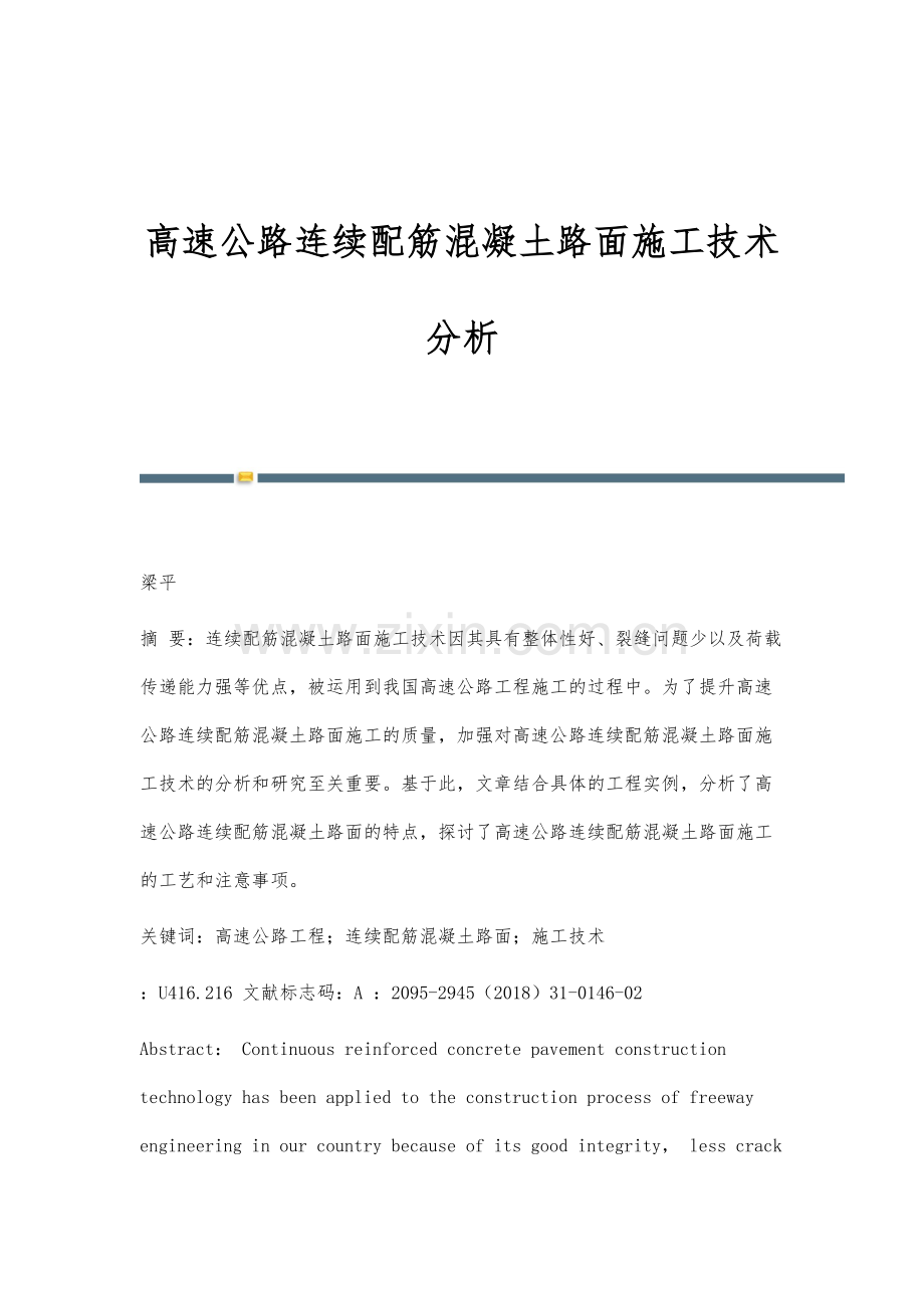 高速公路连续配筋混凝土路面施工技术分析.docx_第1页