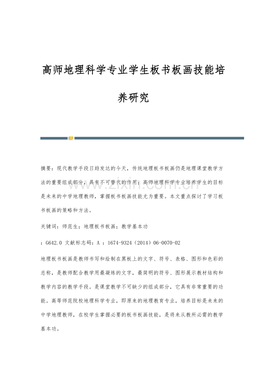 高师地理科学专业学生板书板画技能培养研究.docx_第1页