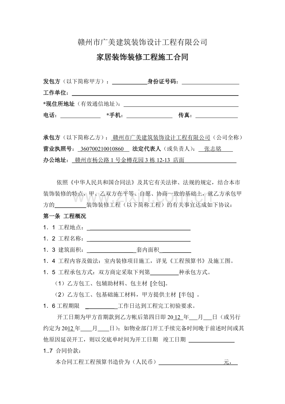 公司装修合同2012.doc_第1页