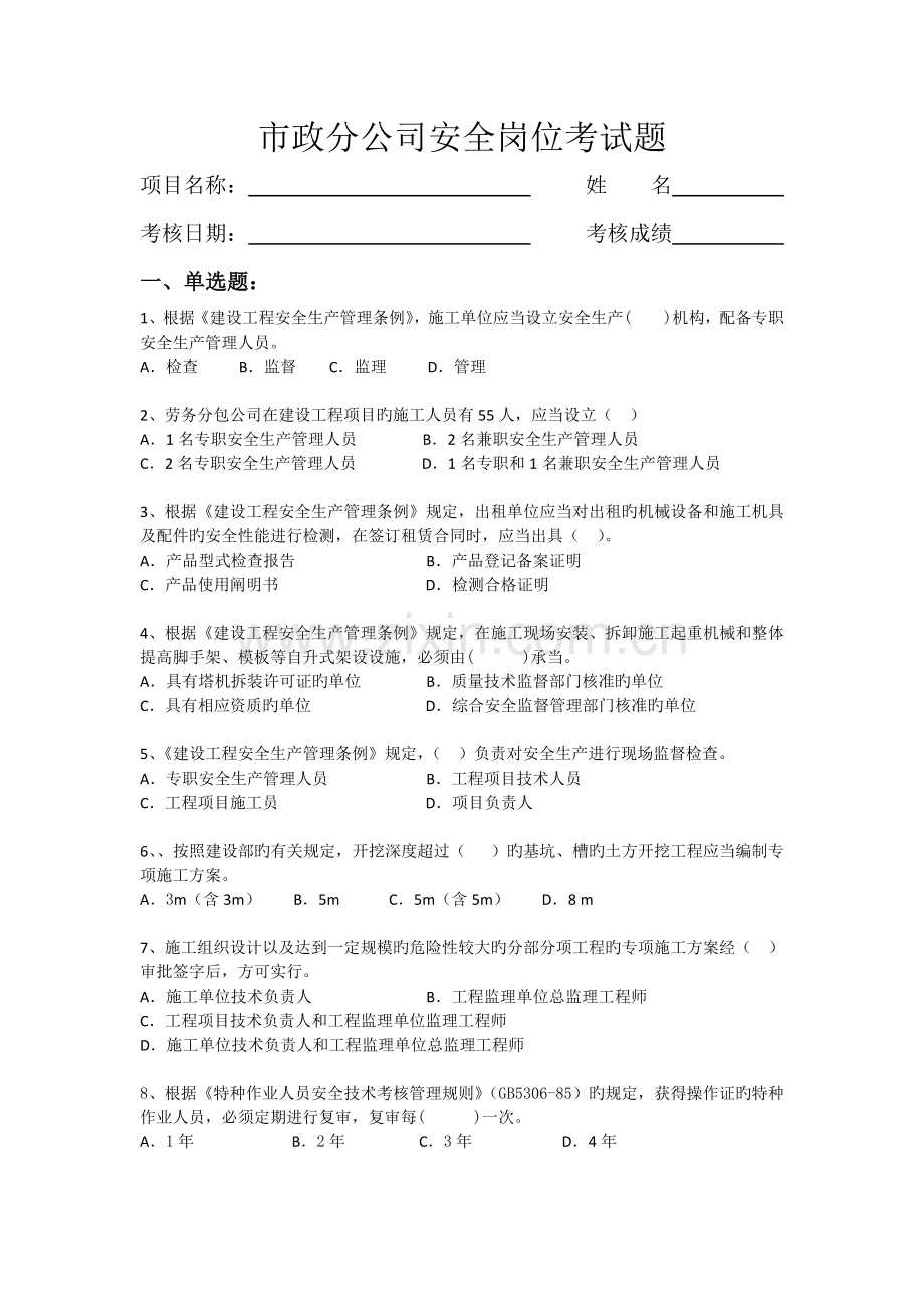 市政公司安全岗位考核.docx_第1页