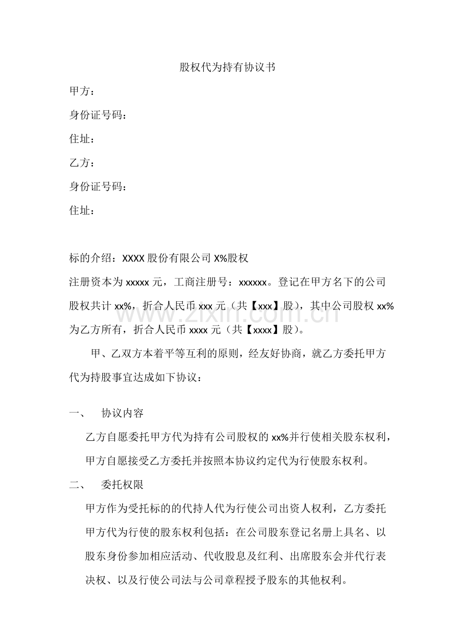 股权代为持有协议书.docx_第1页