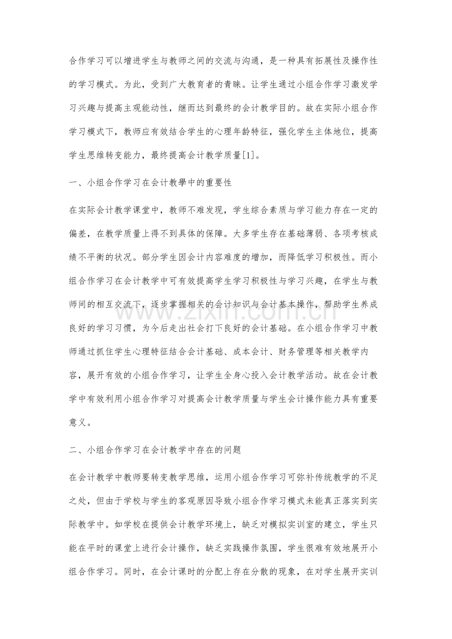 小组合作学习模式在会计教学中的应用研究①.docx_第2页