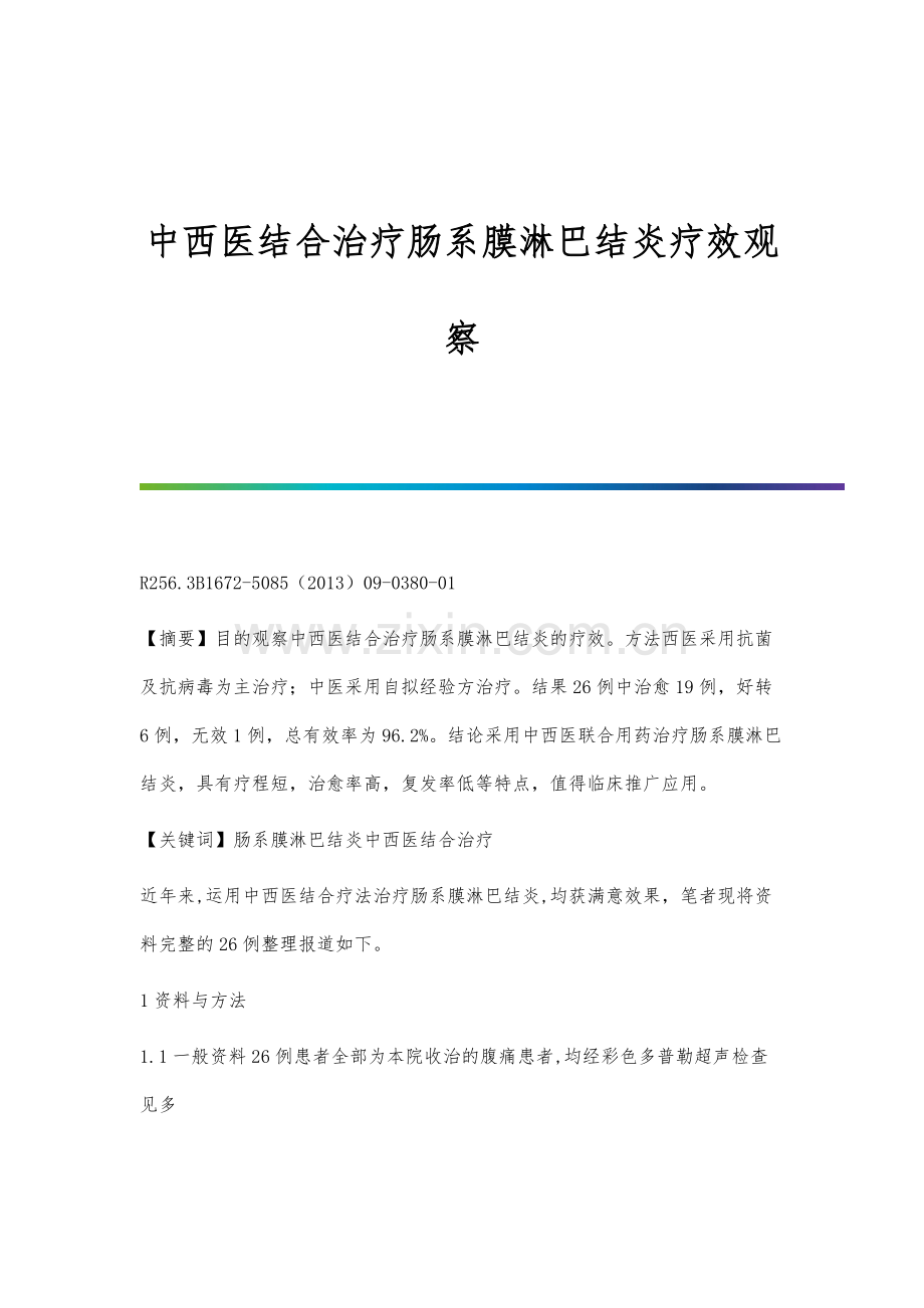 中西医结合治疗肠系膜淋巴结炎疗效观察.docx_第1页