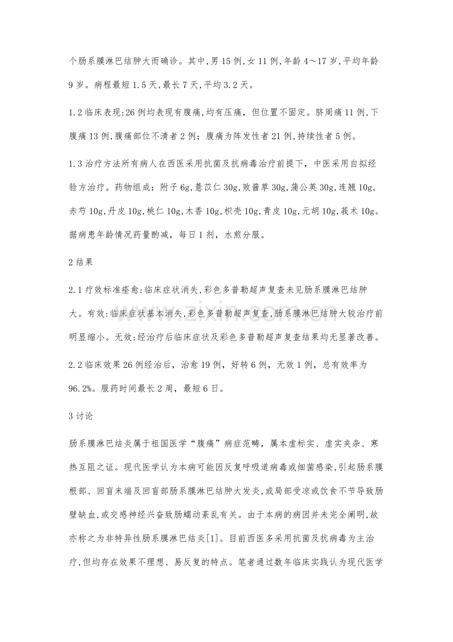中西医结合治疗肠系膜淋巴结炎疗效观察.docx_第2页