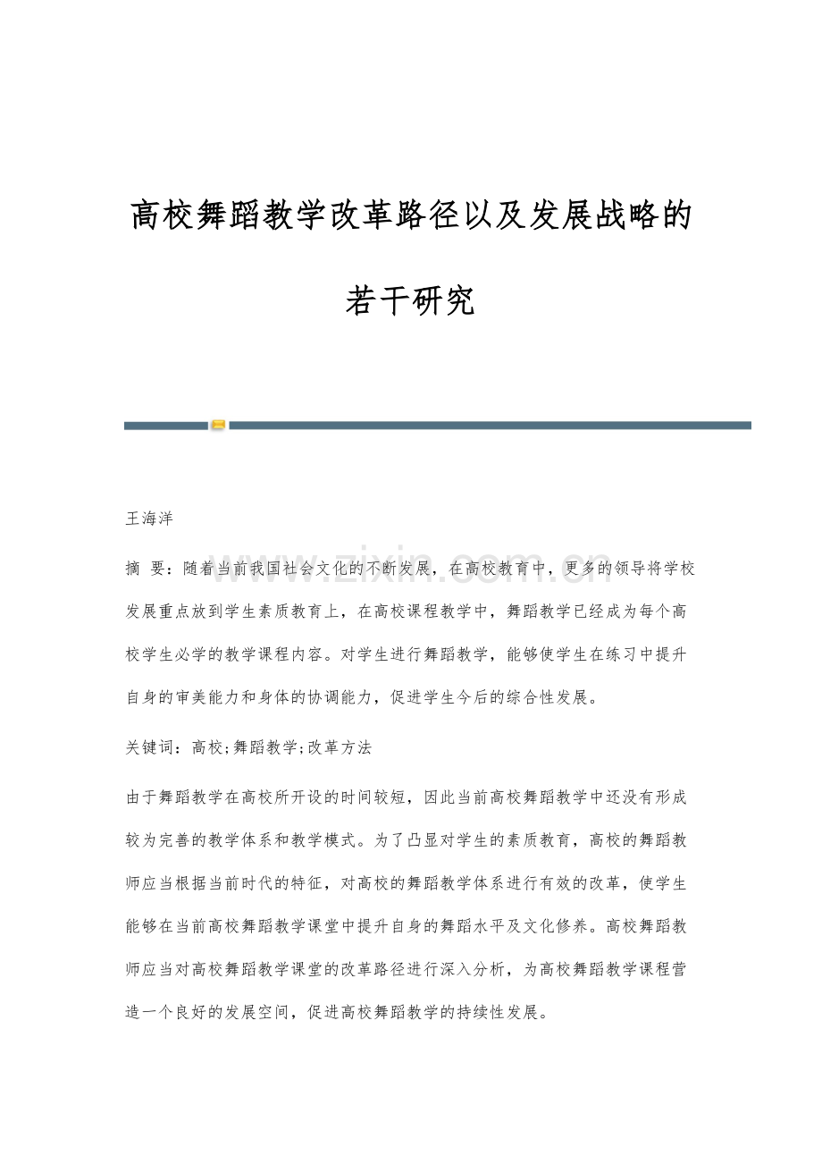 高校舞蹈教学改革路径以及发展战略的若干研究.docx_第1页