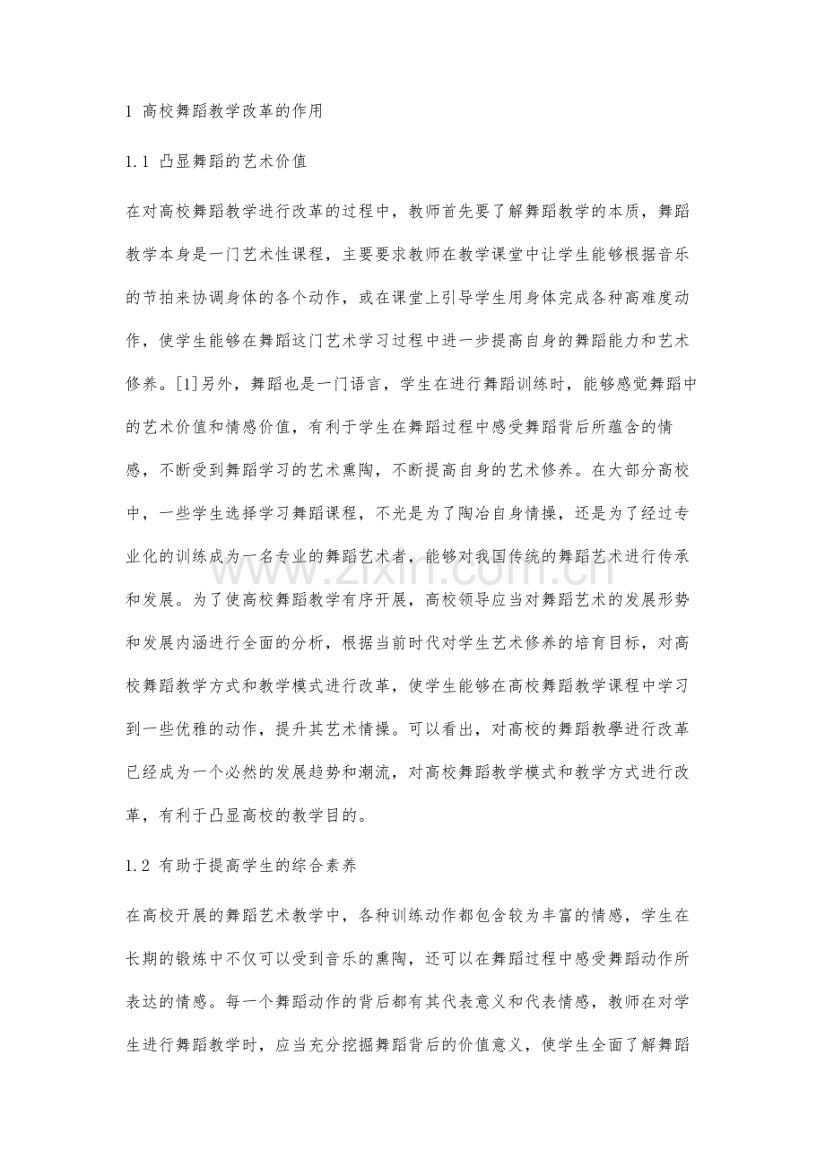 高校舞蹈教学改革路径以及发展战略的若干研究.docx_第2页