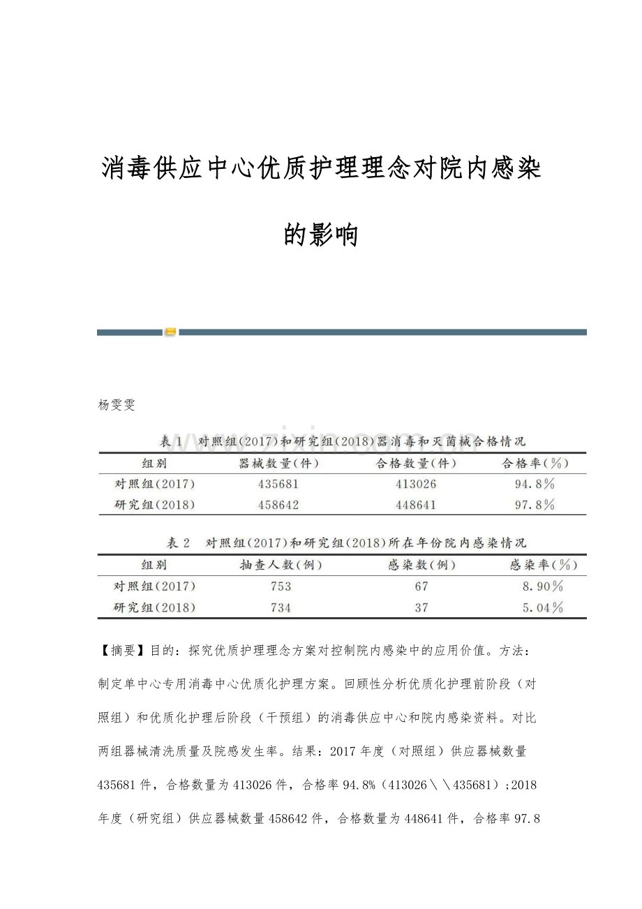 消毒供应中心优质护理理念对院内感染的影响.docx_第1页