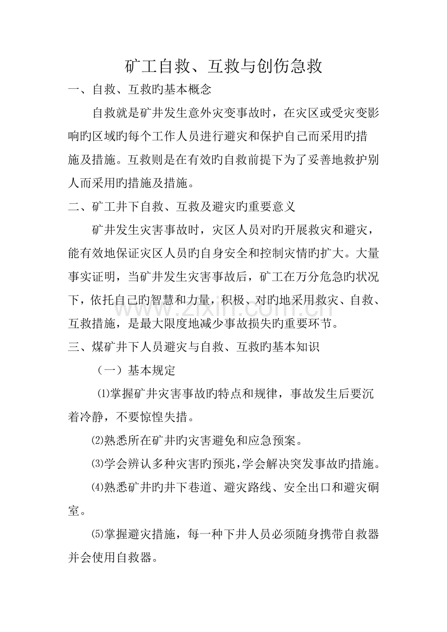 矿工自救互救与创伤急救.doc_第1页