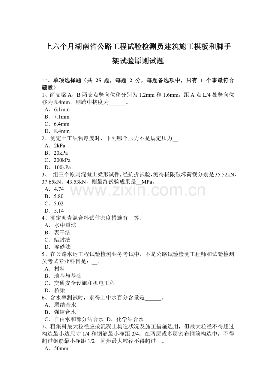 上半年湖南省公路工程试验检测员建筑施工模板和脚手架试验标准试题.doc_第1页