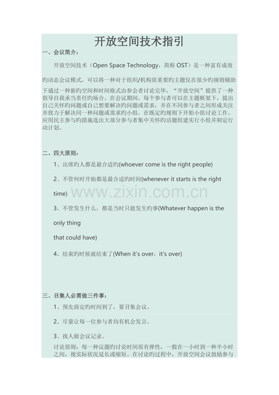 开放空间技术指引.docx_第1页