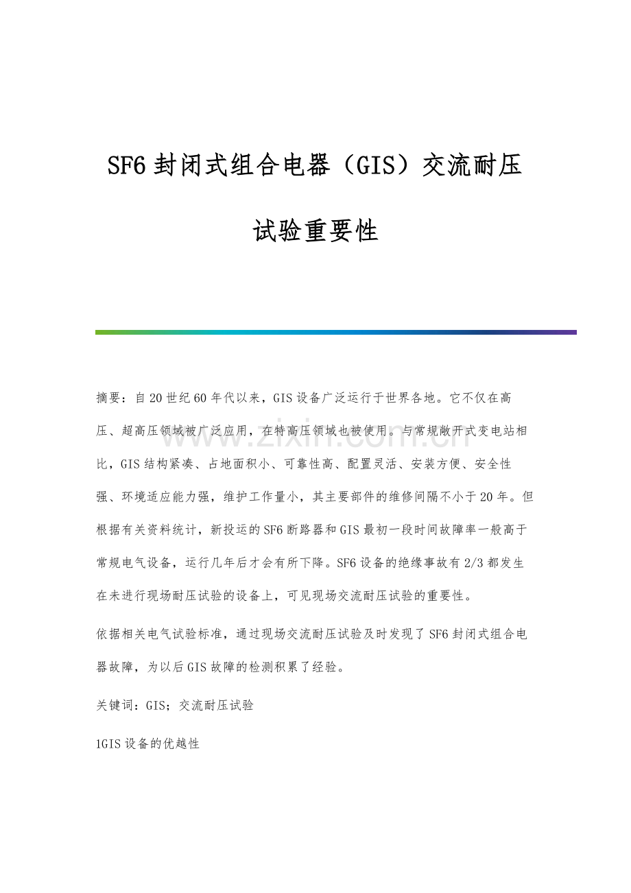 SF6封闭式组合电器(GIS)交流耐压试验重要性.docx_第1页