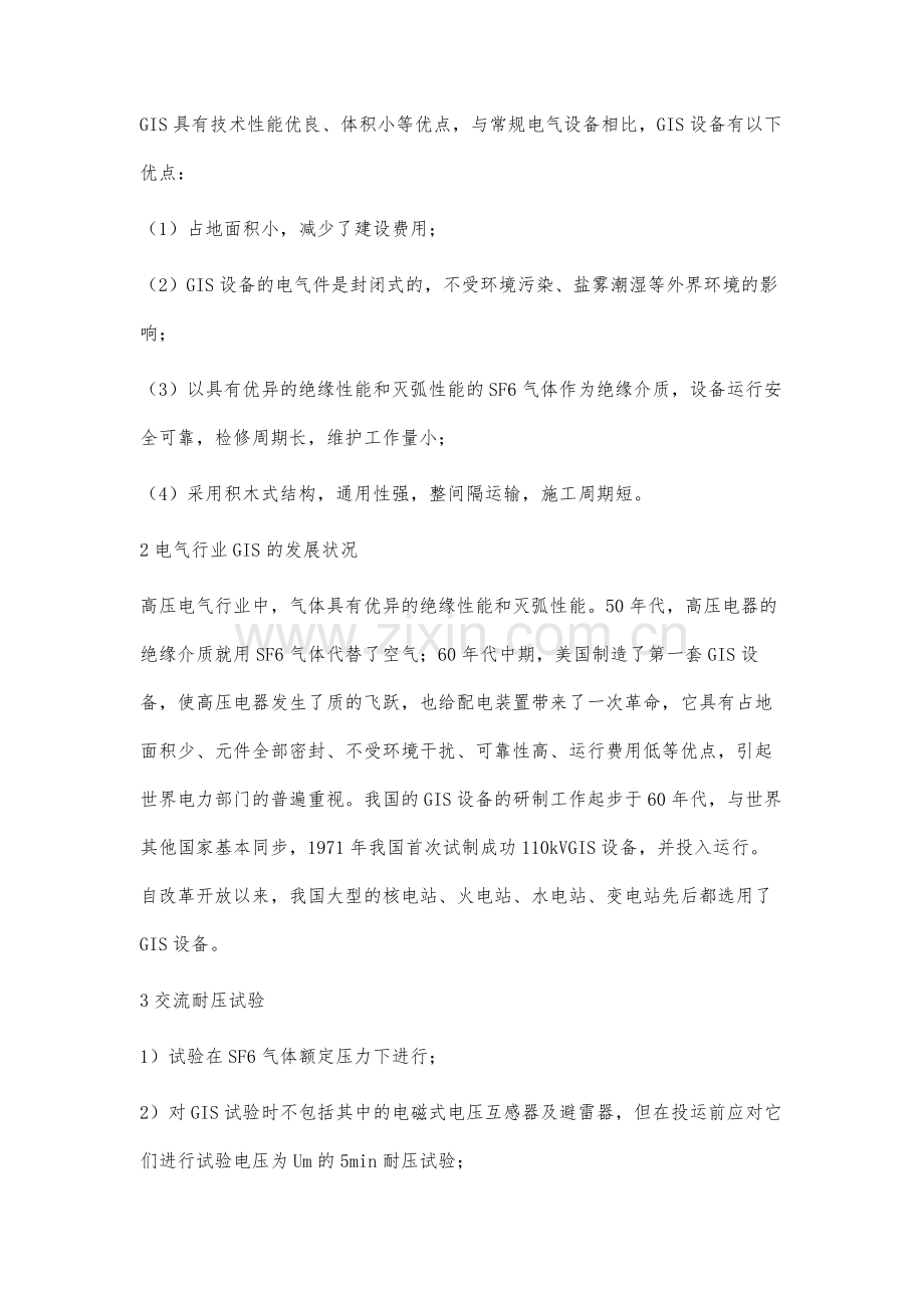 SF6封闭式组合电器(GIS)交流耐压试验重要性.docx_第2页