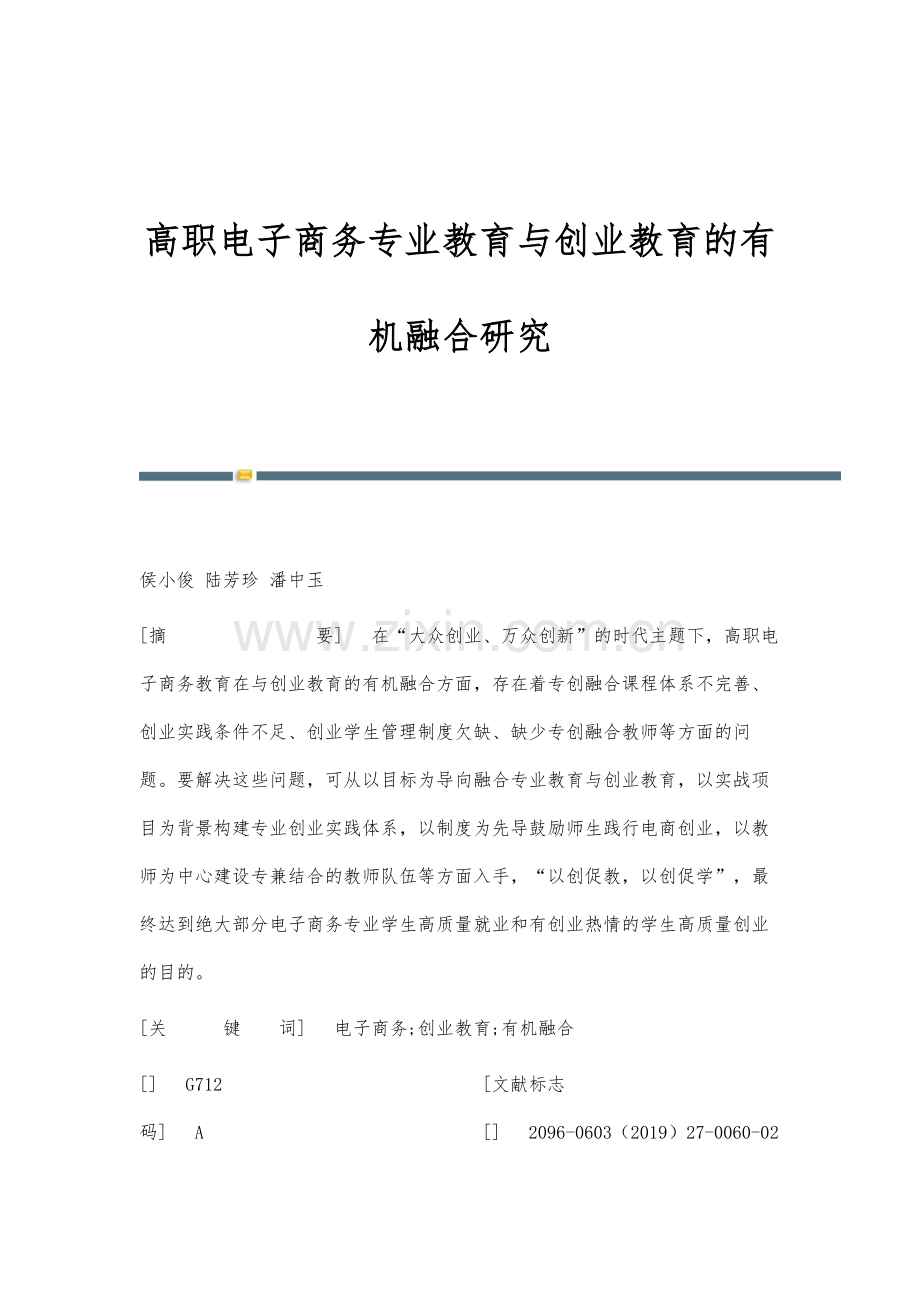 高职电子商务专业教育与创业教育的有机融合研究.docx_第1页