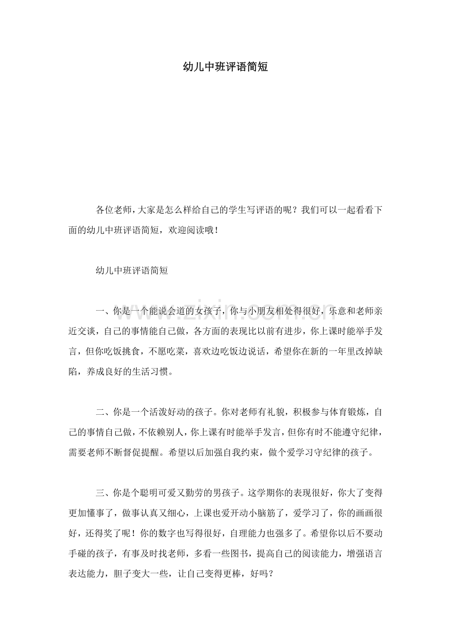 幼儿中班评语简短总结报告模板.doc_第1页