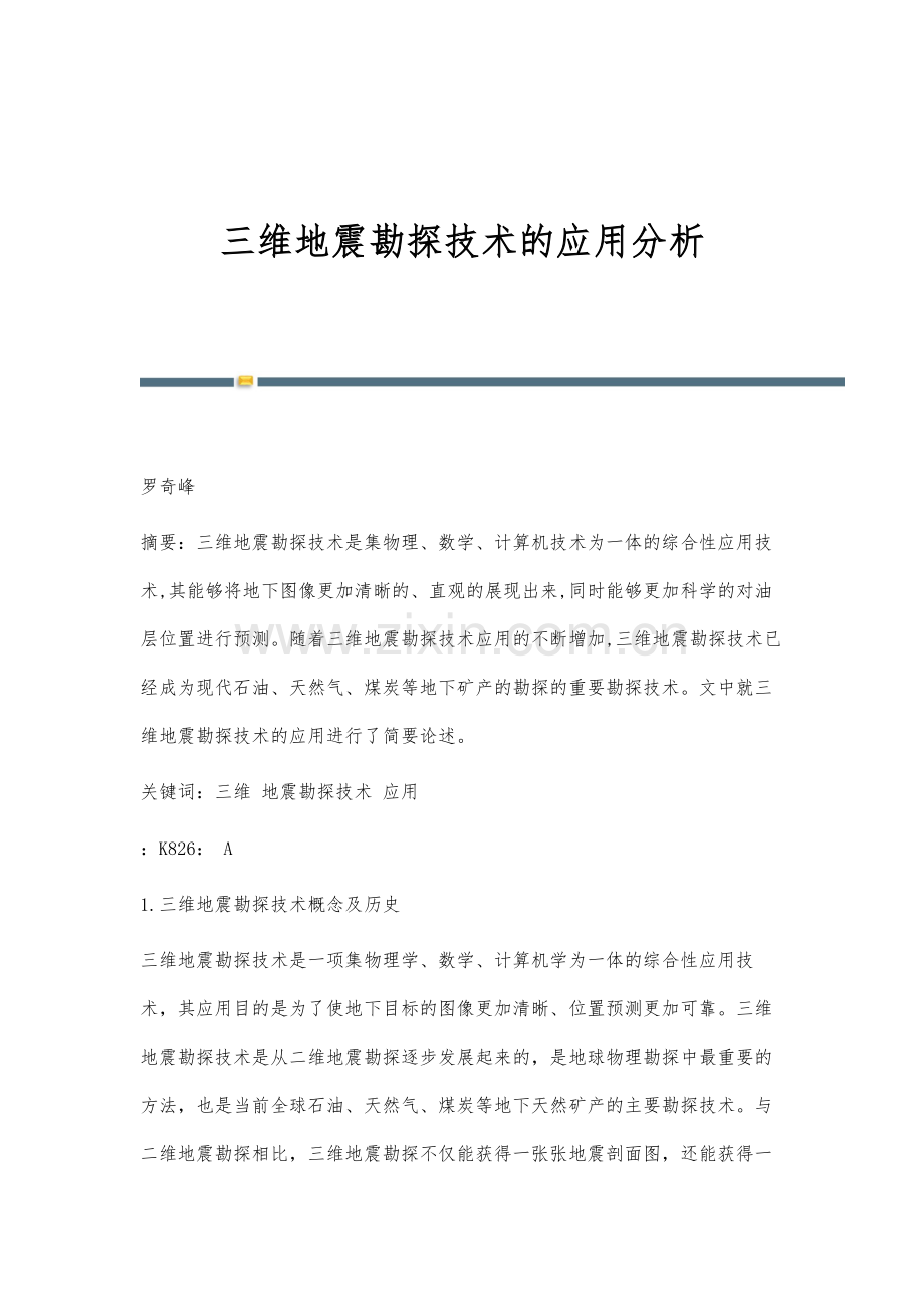 三维地震勘探技术的应用分析.docx_第1页