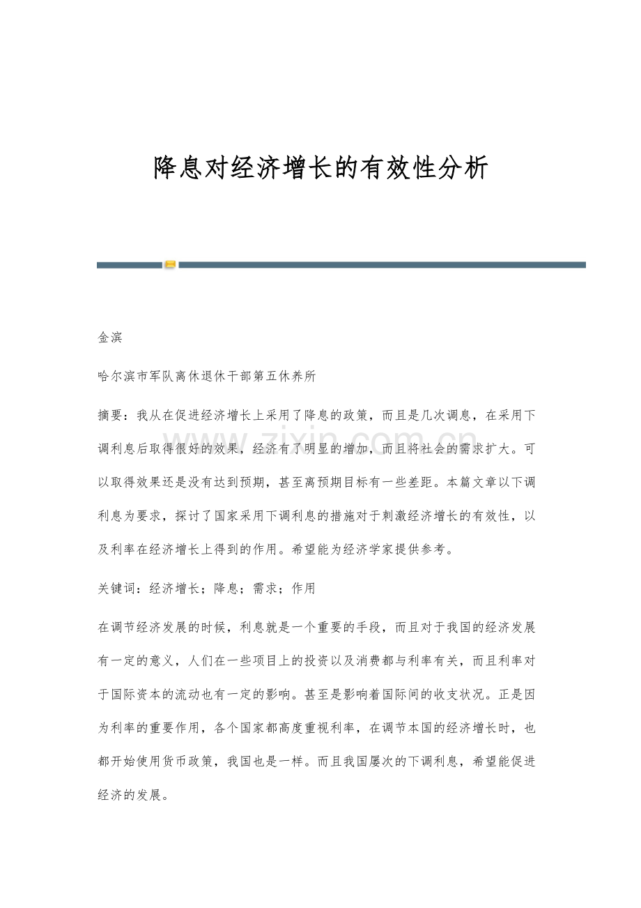 降息对经济增长的有效性分析.docx_第1页