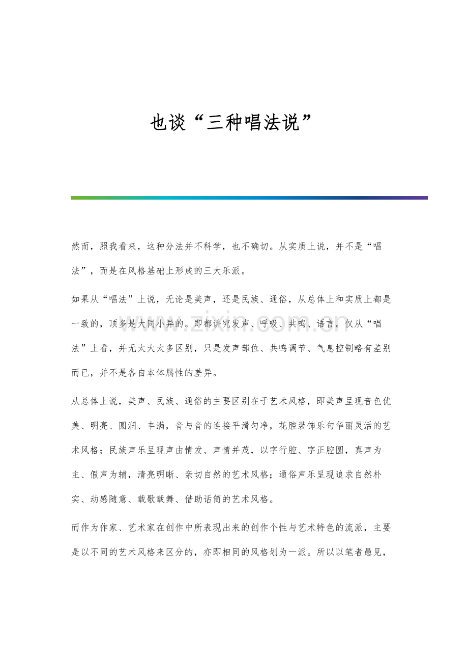 也谈三种唱法说.docx_第1页
