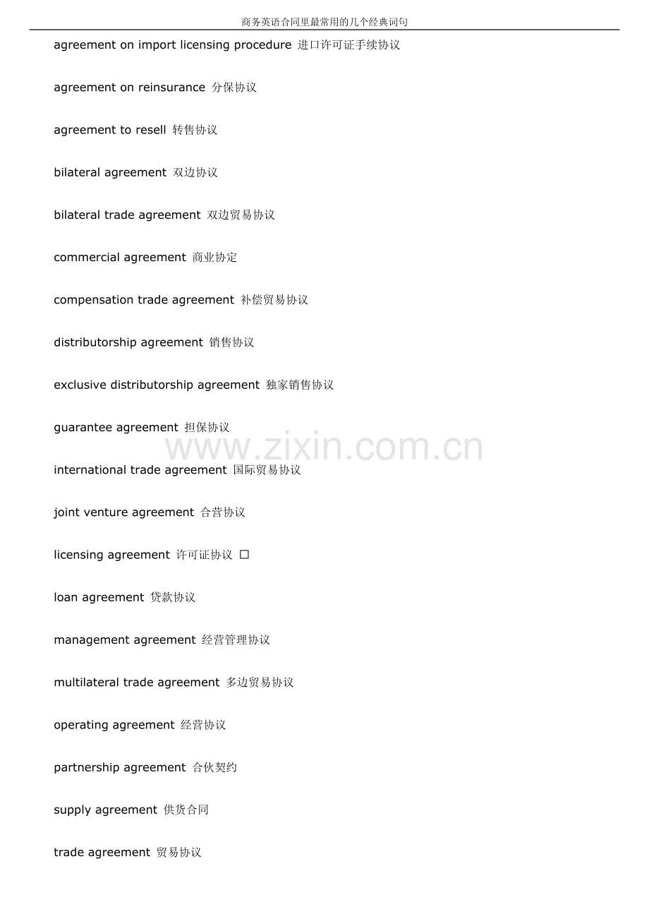 商务英语合同里最常用的几个经典词句.doc_第2页