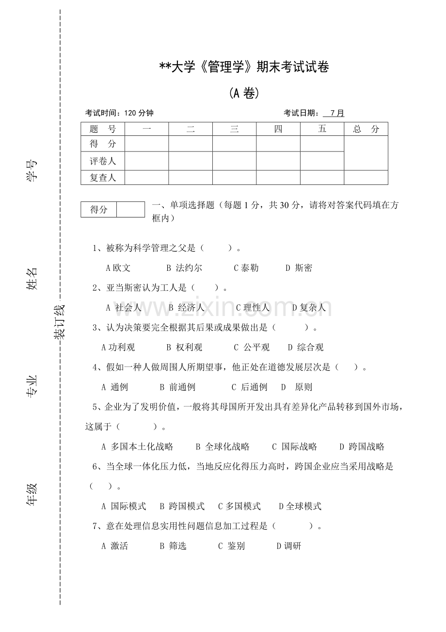 管理学试卷与答案汇编.doc_第1页