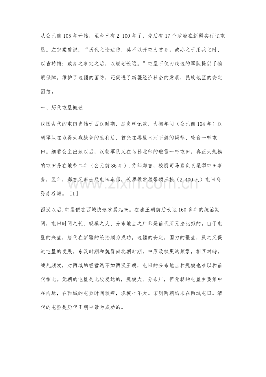 古代新疆屯垦的时空分布特征与动力机制分析.docx_第2页