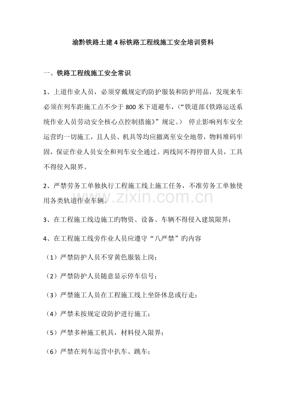 铁路工程线施工安全教育培训资料.docx_第1页