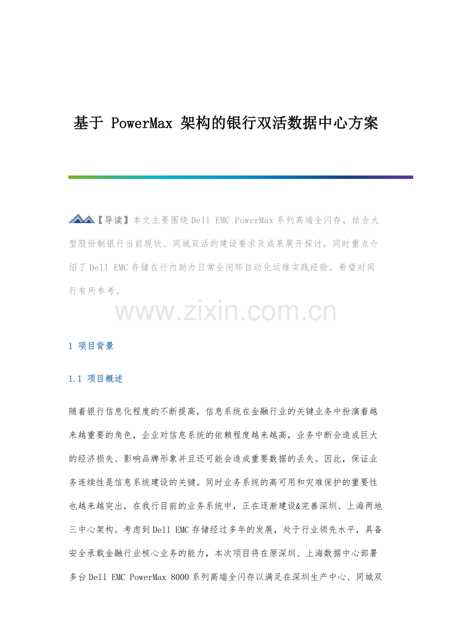 基于PowerMax架构的银行双活数据中心方案.docx_第1页