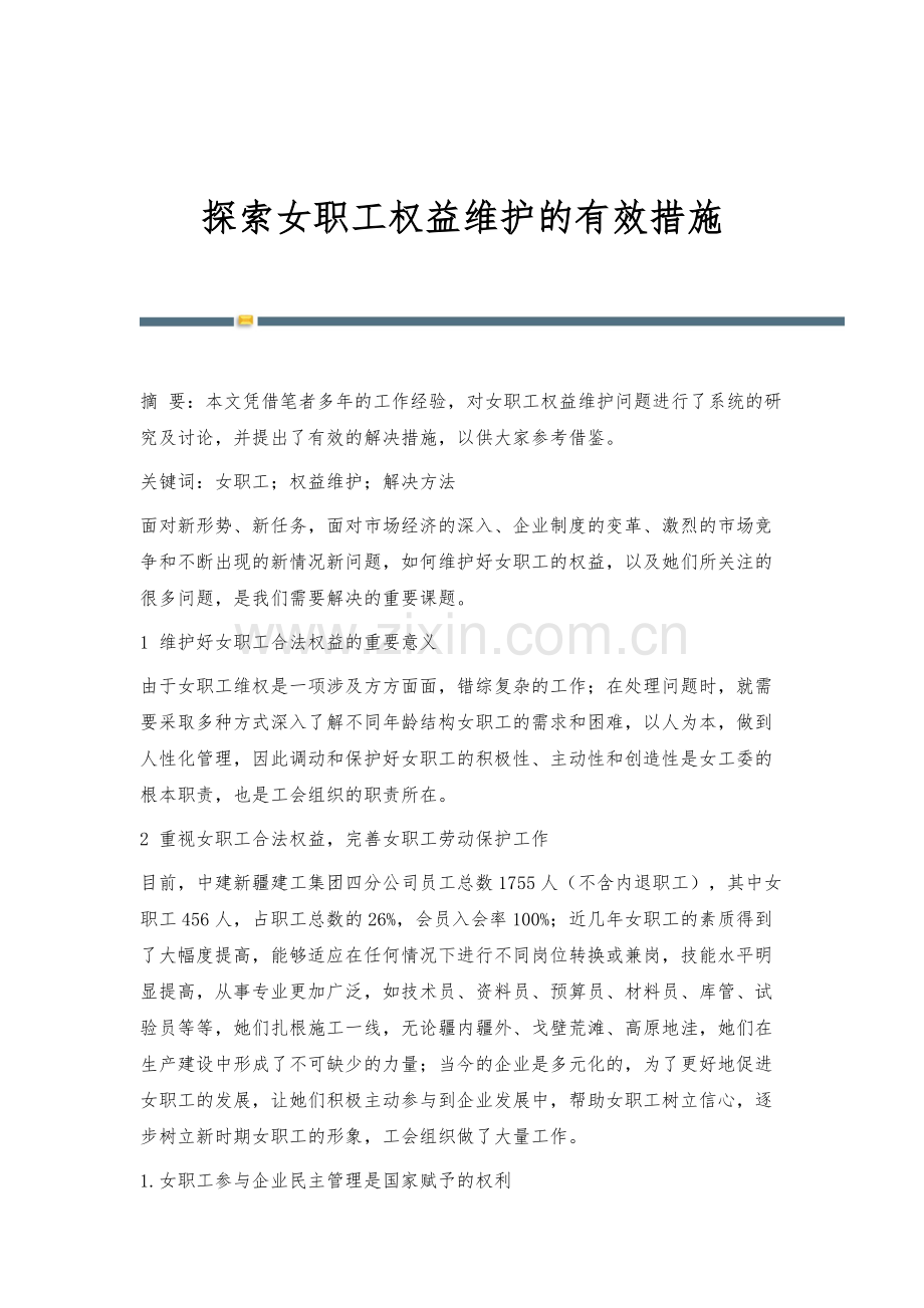 探索女职工权益维护的有效措施.docx_第1页