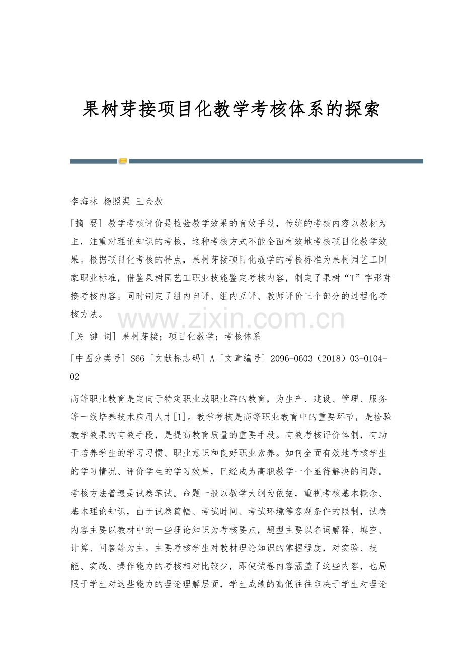 果树芽接项目化教学考核体系的探索.docx_第1页