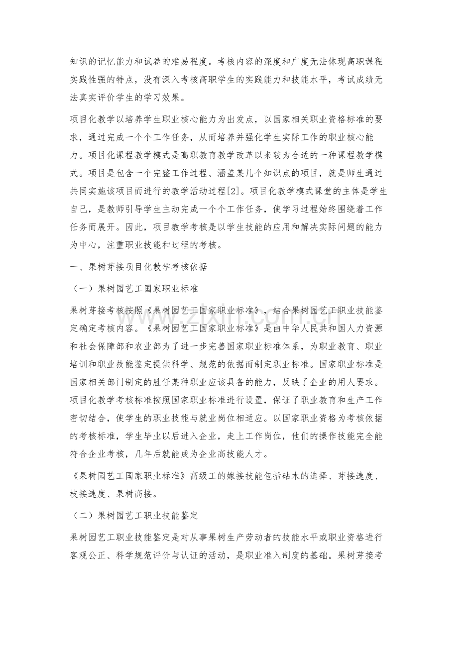 果树芽接项目化教学考核体系的探索.docx_第2页